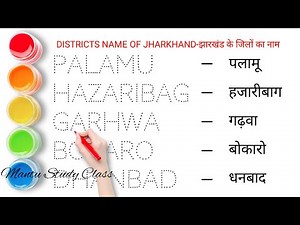 Districts name of jharkhand || झारखंड के जिलों का नाम | Jharkand districts name in english and hindi