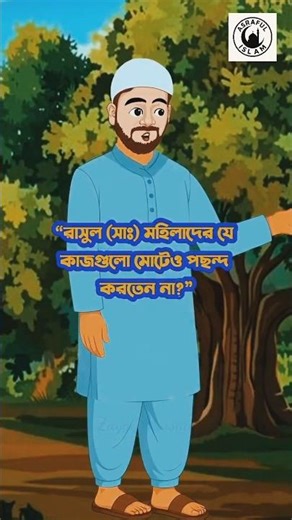 রাসূল (সাঃ) মহিলাদের যে কাজগুলো মোটেও পছন্দ করতেন না? #viral #islamicvideo #islamicstatus