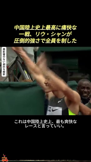 中国陸上史上最高に痛快な一戦、リウ?シャンが圧倒的強さで全員を制した #陸上競技 #劉翔 #名勝負 #tiktok #fyp