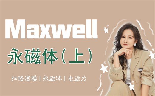 Maxwell 永磁体电磁力仿真【搞仿真的晴博】