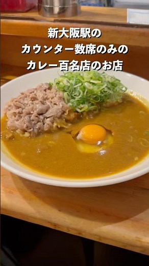 新大阪駅にあるカレー百名店の行列のできるお店#カレー#大阪#グルメ#カレー百名店