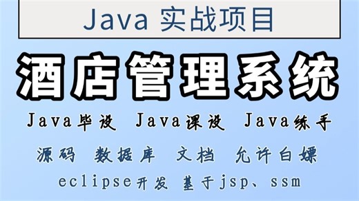 【Java项目】Java酒店管理系统（附源码）eclipse开发 基于jsp、ssm-Java毕设-Java练手项目-Java基础-Java开发-Java学习