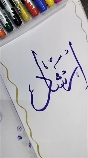 Easy Arabic Calligraphy 💙 #islamicvideos #muslim #islam #arabic #art #ditl