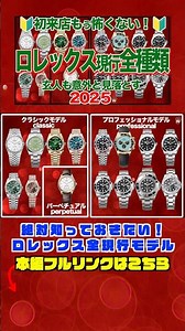 全！ロレックス現行2025！ #rolex