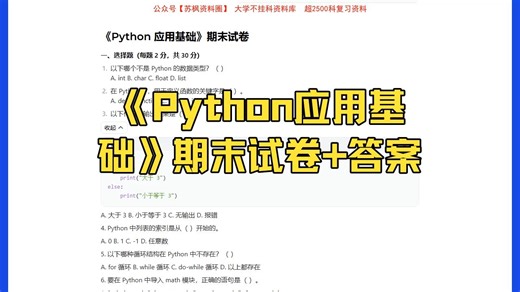 《Python应用基础》期末考试模拟试卷+答案