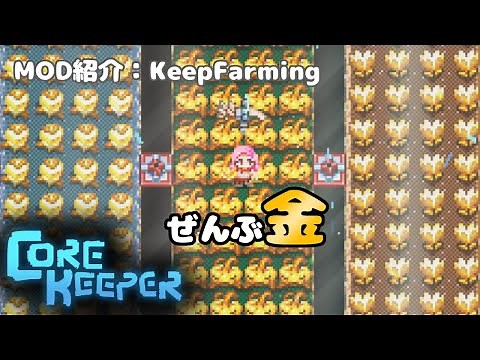 ぜんぶ金作物にして遊べる！Core Keeper：MOD紹介～Keep Farming～