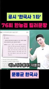 [ 한능검 76회 킬러 문제 ] 8번 "발해" 문제 #사불허북국거상표 #한능검 #벼락치기 #기출
