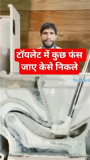 toilet me kuchh phas jaye kese nikale || short video || shorts