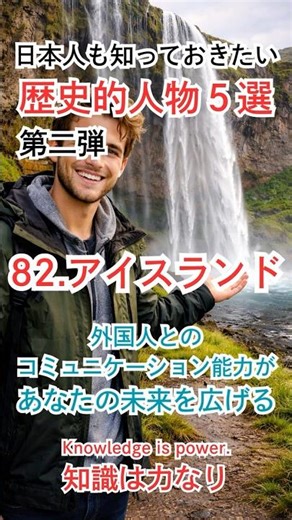 歴史的人物（第二弾） Part.82『アイスランド』その国の人なら誰もが知っている【日本人も知っておきたい】