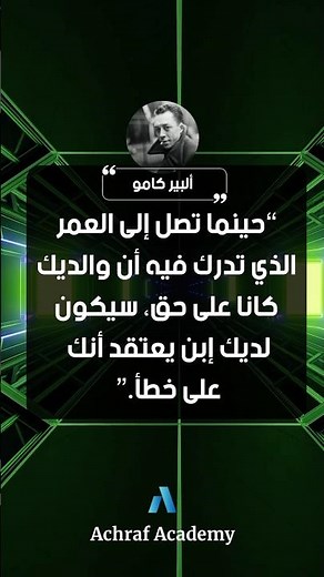 يجب عليك مشاهدة هذا الفيديو | مقولة ألبير كامو العظيمة عن العلاقة بين الاب و الابن 💯