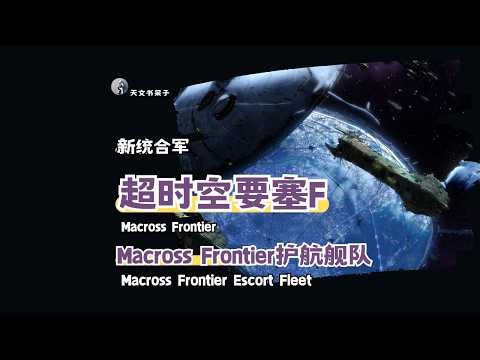 第14期超时空要塞F系列-Macross Frontier护航舰队/千万移民的钢铁屏障#天文科普#宇宙探索#星际旅行#太空奇观#天体观测#星系漫游