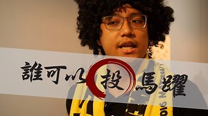 【誰可以投票給⑤馬躍比吼？】 大家都在問，我可以投給⑤馬躍比吼嗎？什麼是平地原住民？平地原住民跟山地原住民怎麼區分？來來來～答案都在這邊！ 誰可以投給⑤馬躍比吼？第一你要有「原住民的身份」，第二你要是「平地原住民」喔！ 那誰是「平地原住民」呢？平地原住民裡面人口最多的是「阿美族」，阿美族裡面90%以上的人都是平地原住民，可以投票給⑤馬躍比吼。但是旭海的有些阿美族是山地原住民，那就沒辦法投了。 還有「噶瑪蘭族」、「撒奇萊雅族」、「卑南族」和「邵族」也是90%以上的人都是平地原住民，可以投票給⑤馬躍比吼。 還有原本戶籍在苗栗獅潭鄉、南庄鄉的「賽夏族」 、原本戶籍在苗栗南庄鄉、新竹關西鎮的「泰雅族」、原本戶籍在台東卑南鄉、太麻里鄉的「魯凱族」都是平地原住民，可以投給⑤馬躍比吼喔！ 另外原本戶籍在台東太麻里鄉、大武鄉的「排灣族」，還有原本戶籍在屏東滿州鄉的族人也都是平地原住民，也都可以投票給⑤馬躍比吼！ 以上就是可以投票給⑤馬躍比吼的平地原住民選民的介紹，有沒有覺得很幸運呢？有這麼好的人選可以投票～ 1月16號 請記得帶你的「淺藍色」投票單、身分證和印章 到戶籍地去投票喔！ 請投⑤黨⑤派、⑤告