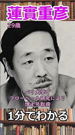 1分でわかる蓮實重彦 #shorts