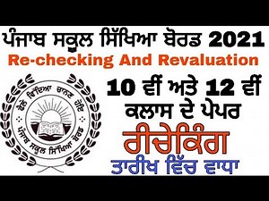Punjab School Board 10th and 12th exam Rechecking and revaluation apply online 2021