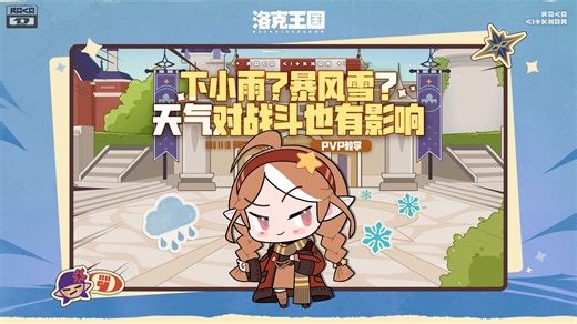 《洛克王国：世界》魔法学院新生速成，玩转天气机制！