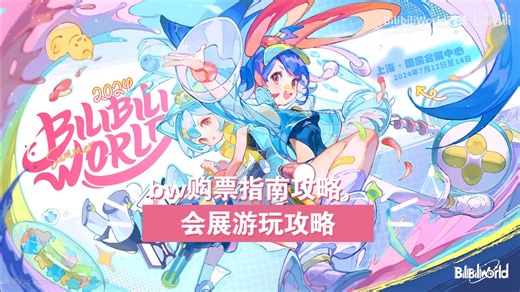 bw购票经验攻略以及在会展游玩的今夜，亲身体验真的有用