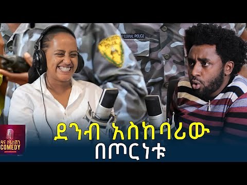 ደንብ አስከባሪው በጦርነቱ | Dana Connection | Dirshu Dana | Ethiopia