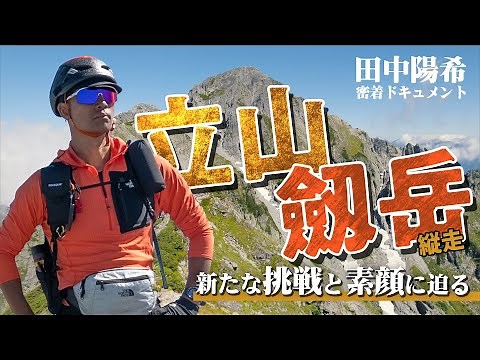 田中陽希『立山・劔岳縦走』 密着ドキュメント ―新たな挑戦と素顔に迫るー