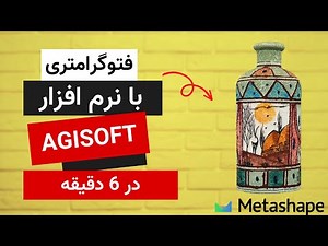 آموزش سریع فتوگرامتری با Agisoft