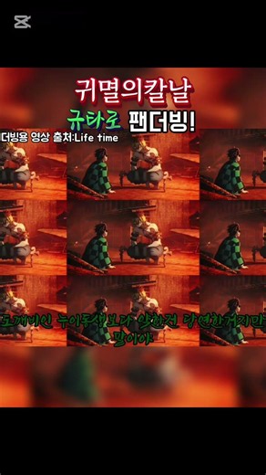 귀멸의칼날 규타로 팬더빙!#귀멸의칼날#귀멸의칼날환락의거리#규타로#DemonSlayer#gyutaro