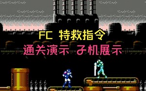 FC 特救指令 Tokkyuu Shirei - Solbrain 通关演示