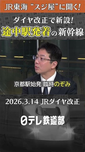 【JRダイヤ改正の裏側】ダイヤ改正で続々新設！途中駅発着の新幹線〔日テレ鉄道部〕