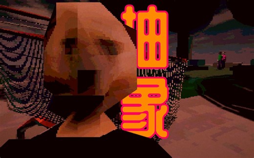 最简陋的画面，最极致的逆天