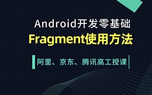 Android开发基础教程之Fragment使用方法