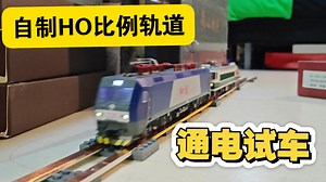全网唯一！自制HO比例火车模型轨道通电试车，目前只有直轨，用9v电池供电，欢迎大佬提建议，测试机车CMR HXD1B&SS3，火车花园C64K，N27 NX70