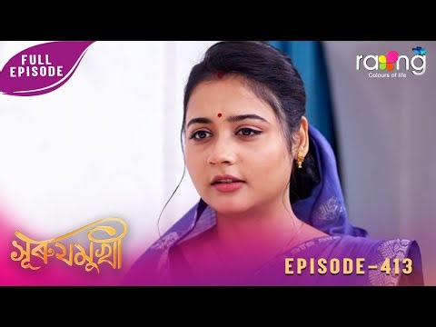 Surujmukhi - সুৰুযমূখী | 29th January 2026 | Ep No 413