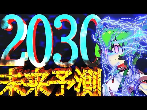 【2030年の未来予測】テクノロジーの進化とこれからの日本で起こる変化 【ずんだもん解説】 #ずんだもん #未来予測 #2030