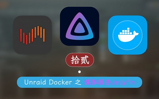开源私人媒体服务 Jellyfin —— 群晖 Unraid Docker 12