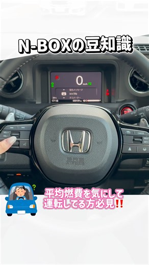 N-BOXの豆知識🫘♡平均燃費を気にして運転してる方必見✨トリップメーターガソリン満タン時、自動リセットのやり方を紹介します💞#honda #ホンダカーズ栃木中央 #nbox #豆知識