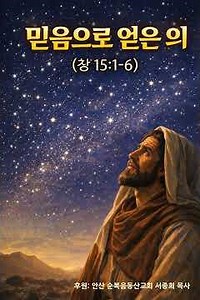 믿음으로 얻은 의(창 15:1-6): 메신저(안산 순복음동산교회)