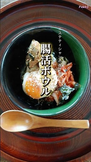 【腸活ボウル】エステティシャンの夜ご飯 #ダイエットレシピ #簡単レシピ #腸活ダイエット