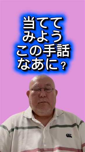 意外と難しい！手話クイズで脳トレ#手話#脳トレ#短時間#初心者