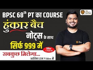 BPSC 68th Prelims Online Course | हुंकार बैच BPSC 68th P.T Special Batch @999/- Call 9798 641 642