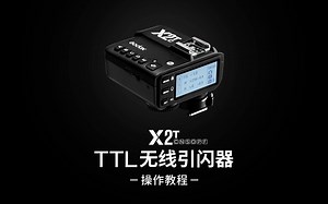 X2T无线引闪操作教学