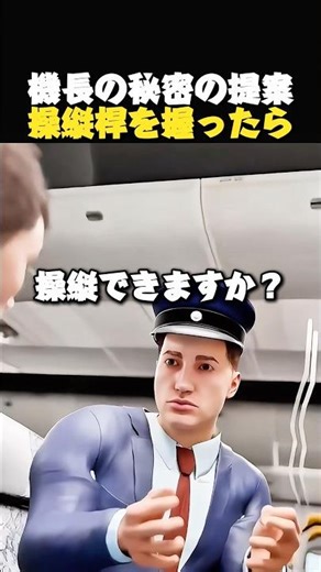 乗客に操縦させた理由