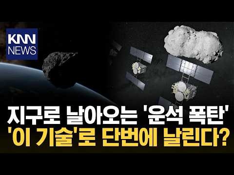 Earth's shield against asteroid collisions completed? Japan's historic 'space achievement' / KNN