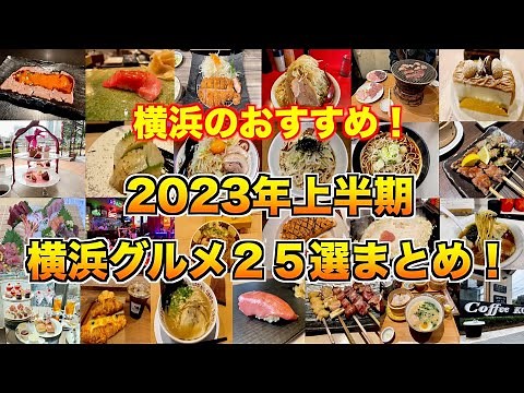 【穴場から有名店まで】美味すぎる横浜グルメ25選まとめ！