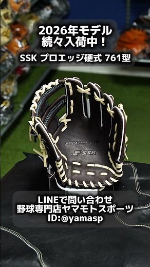 浜松市 エスエスケイ 硬式グラブ 内野手761型 湯もみ加工対応 #shorts