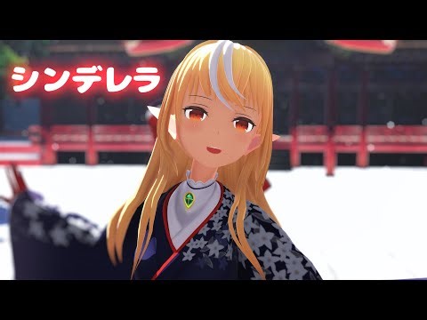 【hololive MMD／4K／60FPS】不知火フレア【シンデレラ/不知火フレア(Cover)】