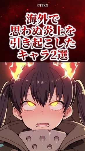 海外で炎上したキャラ2選#アニメ #漫画