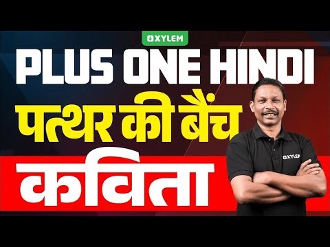 Plus One Hindi - पत्थर की बैंच - कविता | Xylem Plus One Commerce