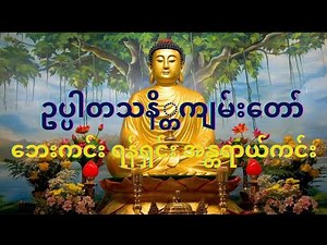 ဥပ္ပါတသန္တိကျမ်းတော် ဘေးရန်အမျိုးမျိုးကင်းရန် နားထောင်၍ ကုသိုလ်ယူနိုင်ပါသည်