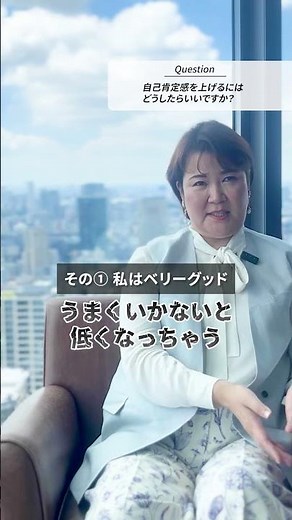 【一問一答】自己肯定感を上げるためにはどうしたらいいですか？(Part1) #自己肯定感 #自己肯定感を高める方法 #ポジティブ心理学 #松村亜里