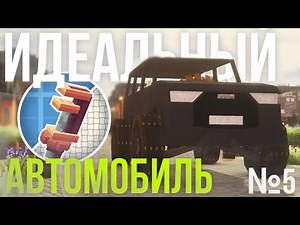 №5 Идеальный Автомобиль - Create