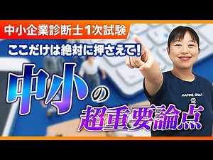 【中小企業診断士】まずここを押さえて！中小企業経営・中小企業政策の最重要ポイントは？_第283回