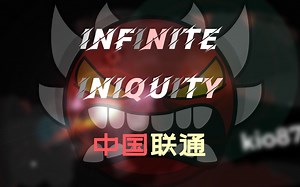 [几何冲刺]回顾经典~中国联通！Infinite Iniquity （Extreme Demon）